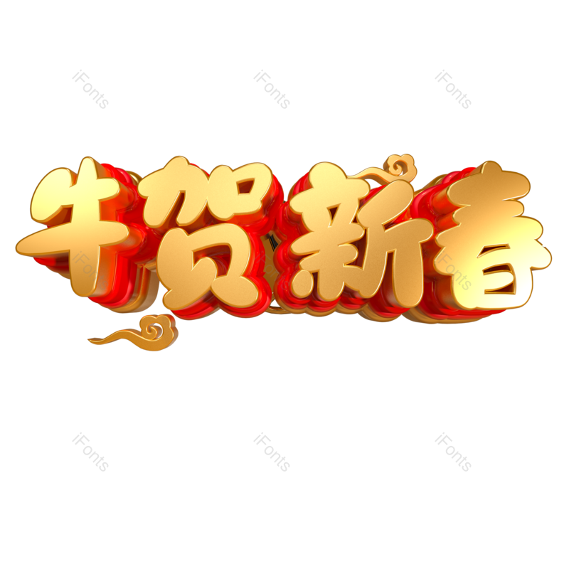 艺术字图片,春节元素,PNG,免抠素材